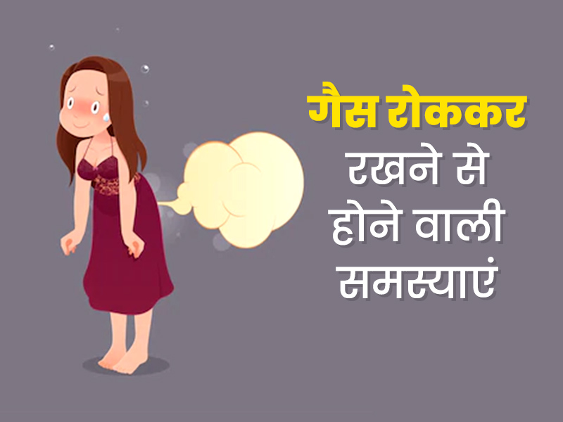 पेट की गैस को जबरदस्ती रोक कर रखने के हो सकते हैं कई नुकसान, जानें इनके बारे में