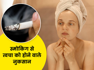 स्मोकिंग करने से आपकी हेल्थ ही नहीं त्वचा को भी पहुंचता है नुकसान, एक्सपर्ट से जानें कैसे
