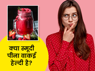 क्या स्मूदी को हेल्दी मानता है आयुर्वेद? जानें क्या है एक्सपर्ट की राय