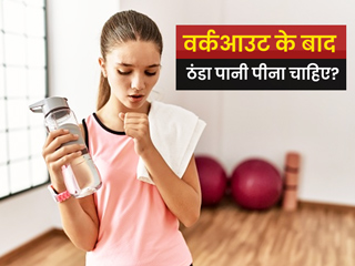 क्या वर्कआउट के बाद ठंडा पानी पीना सही है? जानें एक्सपर्ट की राय