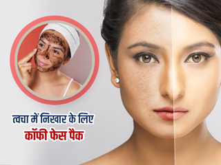 स्किन व्हाइटनिंग के लिए चेहरे पर लगाएं कॉफी से बने ये 2 फेस पैक, निखरने लगेगी आपकी रंगत