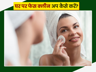 Face Clean Up: जानें घर पर फेस क्लीन अप करने का आसान तरीका, निकल जाएगी सारी गंदगी और डेड स्किन सेल्स
