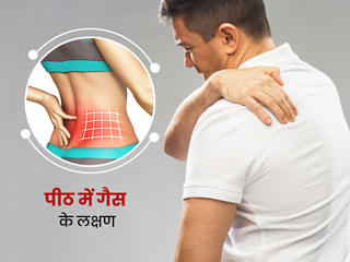 गैस के कारण पीठ में दर्द की समस्या को कैसे ठीक करें? डॉक्टर से जानें इसके लक्षण, कारण और बचाव के टिप्स