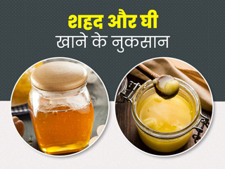 कभी नहीं खाना चाहिए घी और शहद एक साथ, सेहत को हो सकते हैं ये 5 नुकसान