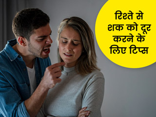 शक के कारण टूटते हैं ज्यादातर रिश्ते, जानें रिलेशनशिप में शक की समस्या दूर करने के आसान तरीके