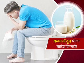 कब्ज होने पर दूध पीना चाहिए या नहीं? एक्सपर्ट से जानें इस बारे में
