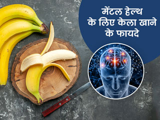 केला खाना आपके मानसिक स्वास्थ्य के लिए भी फायदेमंद है? जानें एक्सपर्ट की राय