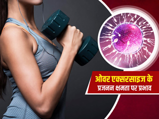 क्या ज्यादा एक्सरसाइज करने से हो सकती है इंफर्टिलिटी? जानें क्या कहते हैं एक्सपर्ट