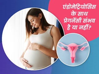 क्या महिलाओं को एंडोमेट्रियोसिस बीमारी के कारण प्रेगनेंट होने में परेशानी आती है? जानें एक्सपर्ट से
