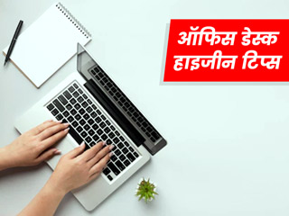  आपका ऑफिस डेस्क भी आपको बना सकता है बीमार, रखें इन 6 हाइजीन टिप्स का ध्यान