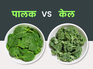 देसी पालक vs विदेशी केल: कौन है ज्यादा सेहतमंद? किसमें होते हैं ज्यादा पोषक तत्व