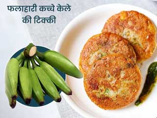 नवरात्रि में खाएं सेहत से भरपूर फलाहारी कच्चे केले की टिक्की, जानें इसके फायदे व रेसिपी