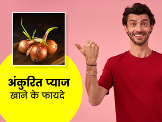 अंकुरित प्याज खाने से सेहत को मिलते हैं ये 7 फायदे, गर्मियों में  पेट के लिए है बहुत लाभकारी