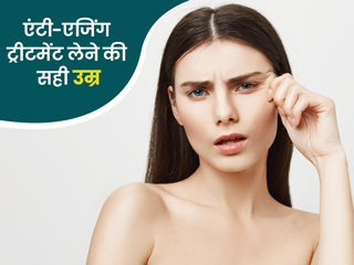 क्या है एंटी-एजिंग ट्रीटमेंट लेने की सही उम्र? एक्सपर्ट से जानें किस उम्र में कौन सा ट्रीटमेंट लेना चाहिए