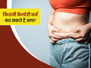 इन 4 बातों का आपके कैलोरीज बर्न करने की क्षमता पर पड़ता है असर, वजन घटाना चाहते हैं तो रखें इनका ध्यान