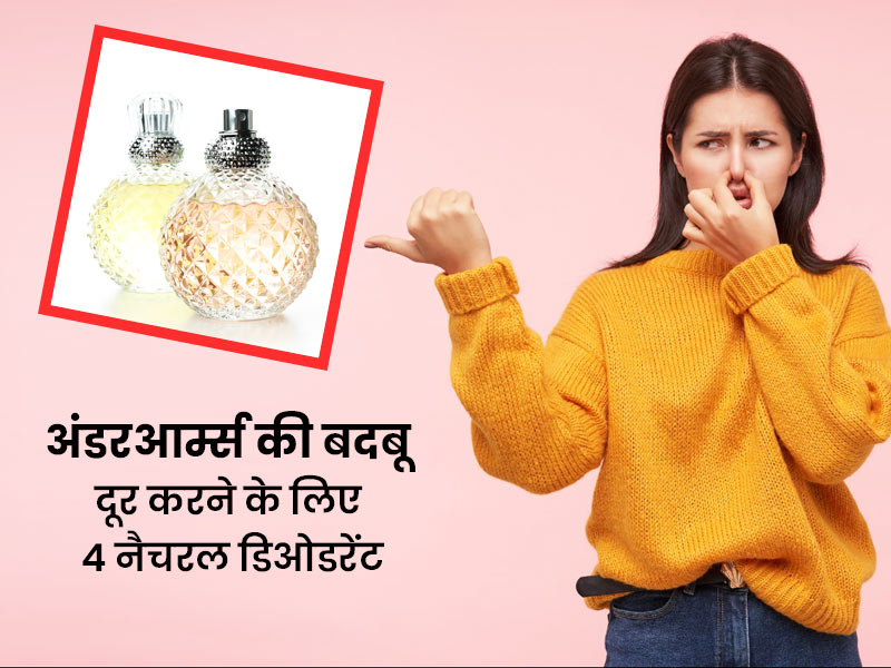 अंडरआर्म्स की बदबू दूर करने के लिए आजमाएं ये 4 आयुर्वेदिक घरेलू नुस्खे
