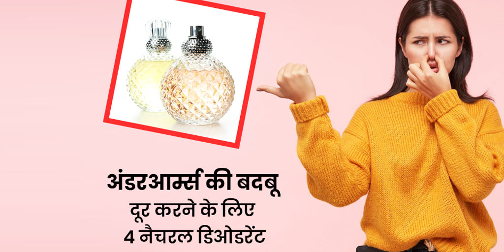 अंडरआर्म्स की बदबू दूर करने के लिए 4 प्राकृतिक उपाय Natural Deodorant For Body Odor Recipe In