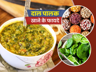 अपनी डाइट में शामिल करें दाल पालक की सब्जी, मिलेंगे ये 5 लाभ