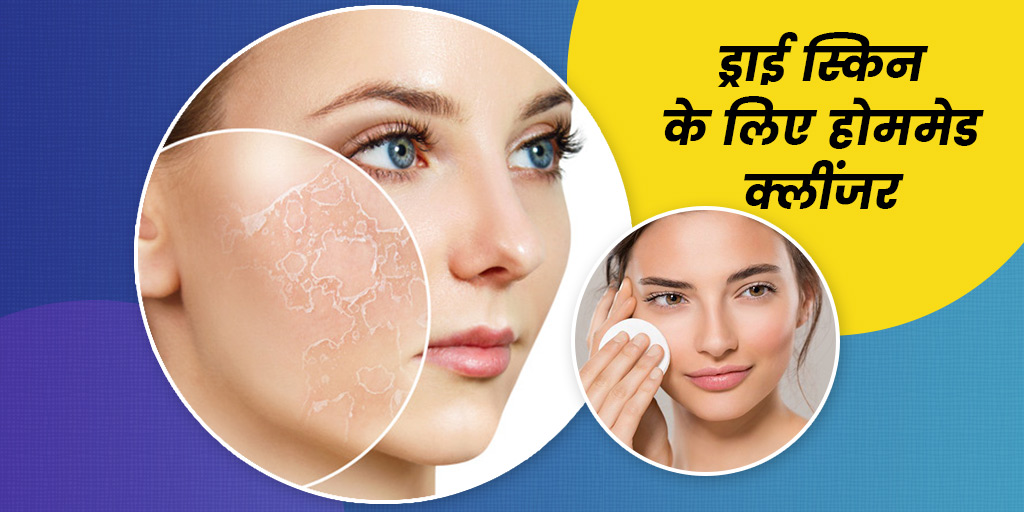 ड्राई स्किन के लिए 5 बेस्ट होममेड क्लींजर Homemade Cleanser for Dry