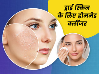 ड्राई स्किन को नुकसान पहुंचाते हैं केमिकल वाले क्लींजर, ट्राई करें घर पर बने ये 4 नैचुरल क्लींजर