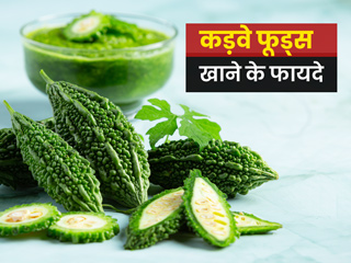 आयुर्वेद के अनुसार ये 5 कड़वे फूड्स पोषक तत्वों से होते हैं भरपूर, एक्सपर्ट से जानें इन्हें खाने के खास फायदे