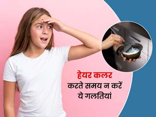 बालों में कलर लगाते समय न करें ये 5 गलतियां, वरना फेड हो सकते हैं आपके बाल