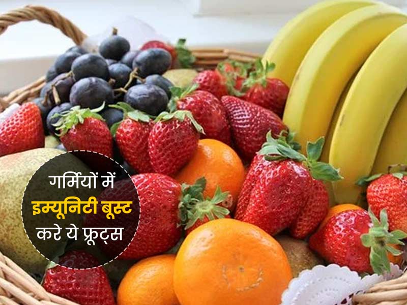गर्मियों में इन 5 रसीले फलों को खाकर बढ़ाएं अपनी इम्यूनिटी, शरीर को मिलेंगे जरूरी पोषक तत्व 