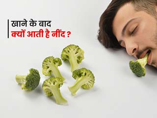 खाने के बाद आने लगती है नींद और आलस? कहीं आप तो नहीं हो रहे फूड कोमा का शिकार, जानें लक्षण