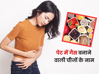 Gas Causing Foods: पेट में गैस बनाते हैं ये 10 आहार, जानें गैस की समस्या में क्या खाना चाहिए