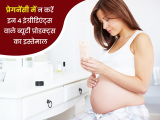 प्रेगनेंसी में ब्यूटी प्रोडक्ट्स खरीदते समय जरूर चेक करें ये 4 इंग्रीडिएंट्स, पहुंचा सकते हैं शिशु को नुकसान