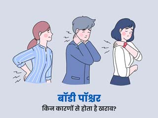 गलत तरीके से उठने-बैठने की आदत बिगाड़ सकती है आपका बॉडी-पॉश्चर, जानें क्या है सही तरीका