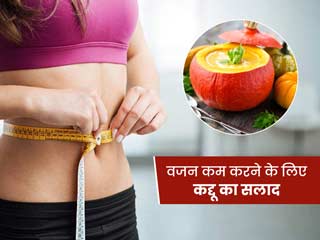 वजन कम करने के लिए लंच या डिनर में खाएं ये कद्दू का सलाद, जानें रेसिपी