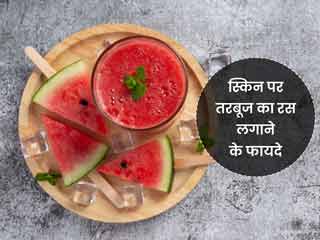 चेहरे पर तरबूज का रस लगाने से दूर हो सकती हैं कई समस्याएं, जानें इससे मिलने वाले 8 फायदे