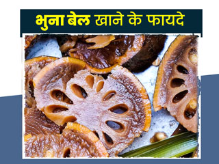 भूनकर खाएं बेल, सेहत को मिलेंगे कई जबरदस्त फायदे