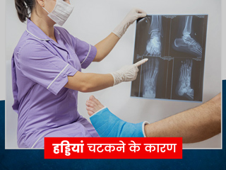 इन 4 कारणों से चटक सकती हैं आपकी हड्डियां, जानें ये किन समस्याओं का है संकेत