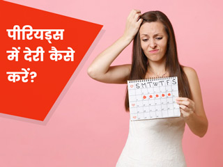 पीरियड्स की डेट बढ़ाना चाहती हैं तो 3 दिन पहले से करें इस मुद्रा का अभ्यास, मिलेगा फायदा