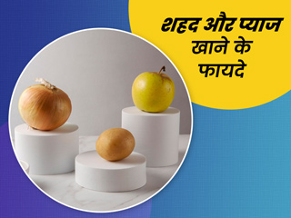 कच्चा प्याज और शहद खाने से शरीर की कई परेशानियां हो सकती हैं दूर, जानें कैसे करें सेवन