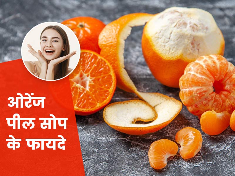 निखार पाने के लिए घर पर संतरे के छिलके से बनाएं हर्बल साबुन, रोज नहाने से मिलेंगे कई फायदे