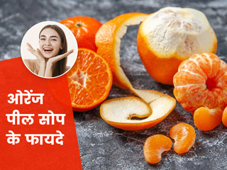 निखार पाने के लिए घर पर संतरे के छिलके से बनाएं हर्बल साबुन, रोज नहाने से मिलेंगे कई फायदे