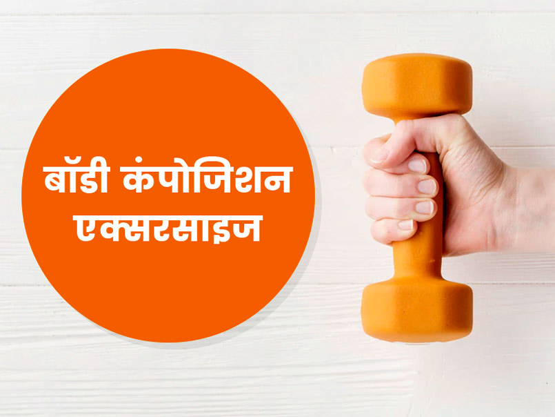बॉडी कंपोजिशन एक्सरसाइज क्या है और कैसे करें? जानें इससे शरीर को मिलने वाले फायदे