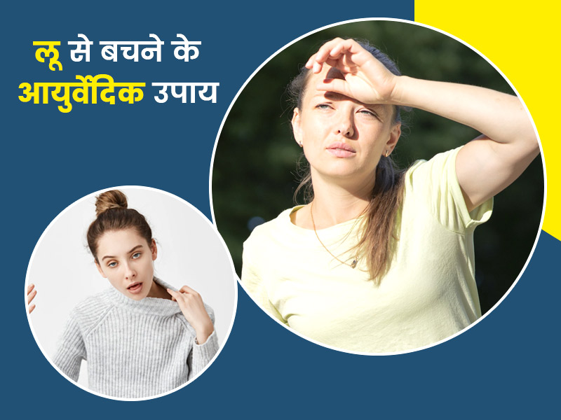 Heat Stroke: लू से बचने के लिए अपनाएं ये 6 आयुर्वेदिक उपाय, गर्मी में भी मिलेगी ठंडक