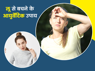 Heat Stroke: लू से बचने के लिए अपनाएं ये 6 आयुर्वेदिक उपाय, गर्मी में भी मिलेगी ठंडक