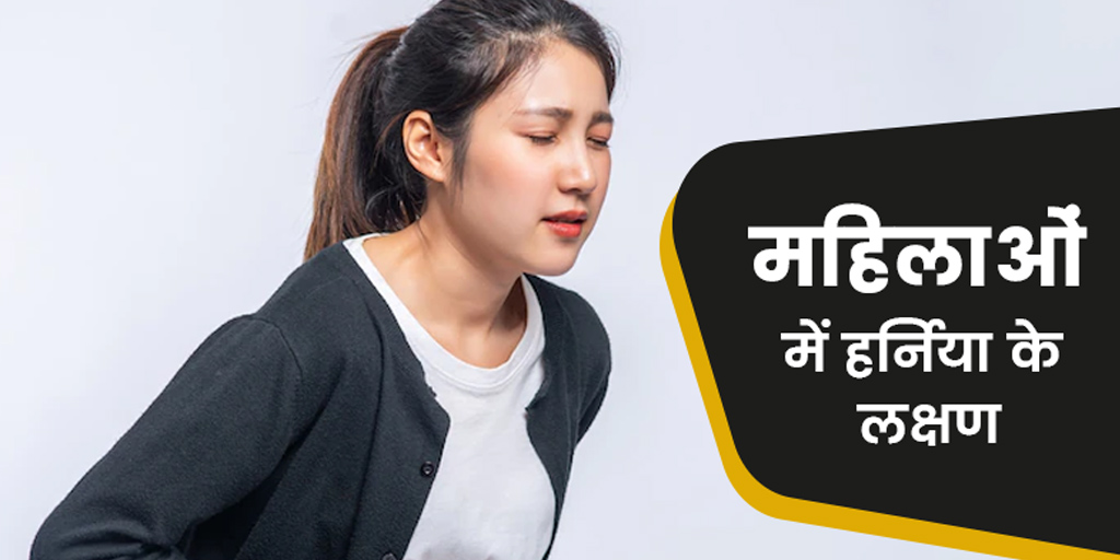 महिलाओं में हर्निया के लक्षण, कारण और इलाज | Hernia in Females in Hindi