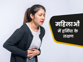 महिलाओं में हर्निया की समस्या होने पर दिखते हैं ये 6 लक्षण, डॉक्टर से जानें इसके कारण और इलाज