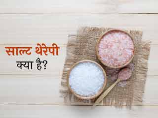 सॉल्ट थेरेपी क्या है? जानें इसके फायदे, नुकसान और प्रकार