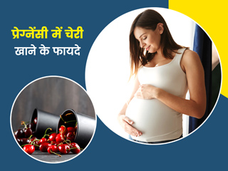प्रेगनेंसी में चेरी खाने से सेहत को मिलते हैं कई फायदे, जानें इसे खाते समय जरूरी सावधानियां