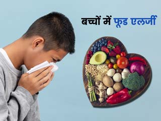 बच्चों को है फूड एलर्जी तो उन्हें खाना खिलाते समय रखें इन 5 बातों का ध्यान