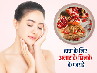 त्वचा के लिए अनार के छिलके होते हैं बहुत फायदेमंद, जानें इस्तेमाल का तरीका