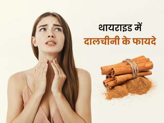थायराइड रोगियों के लिए बहुत फायदेमंद होती है दालचीनी, जानें कैसे करें सेवन