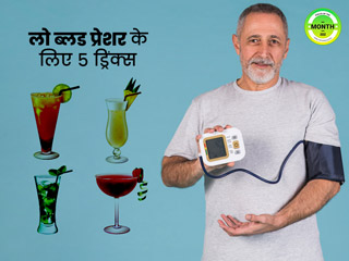 लो ब्लड प्रेशर से परेशान हैं तो पिएं ये 5 हेल्दी ड्रिंक्स, कंट्रोल रहेगा ब्लड प्रेशर
